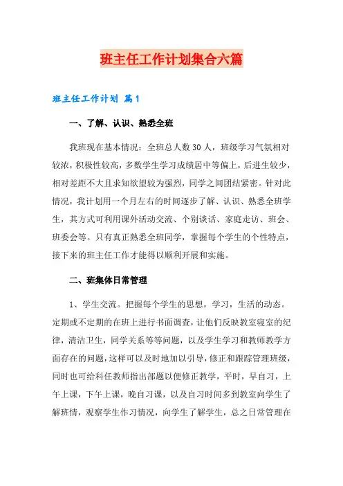 【word版】班主任工作计划集合六篇
