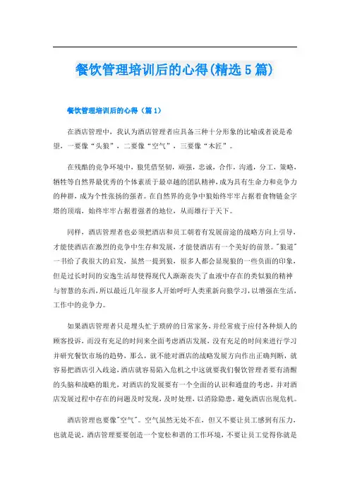 餐饮管理培训后的心得(精选5篇)