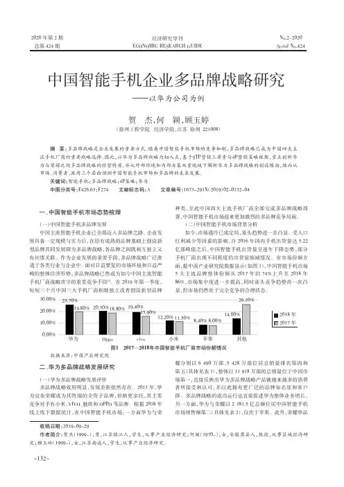 中国智能手机企业多品牌战略研究——以华为公司为例