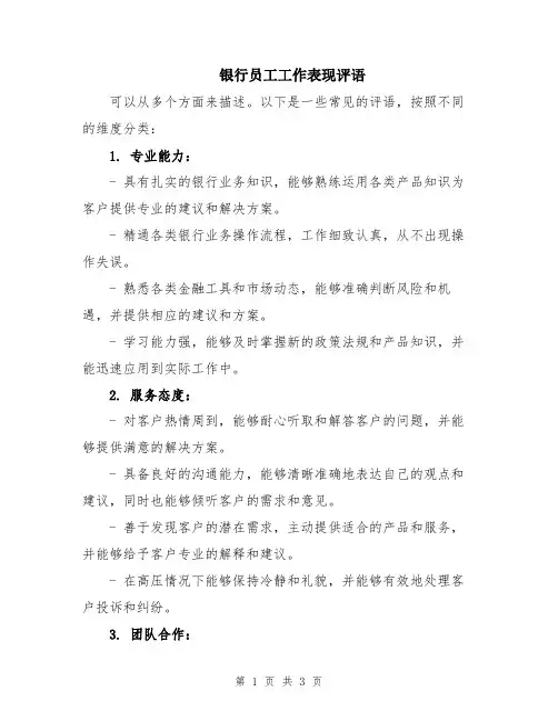 银行员工工作表现评语