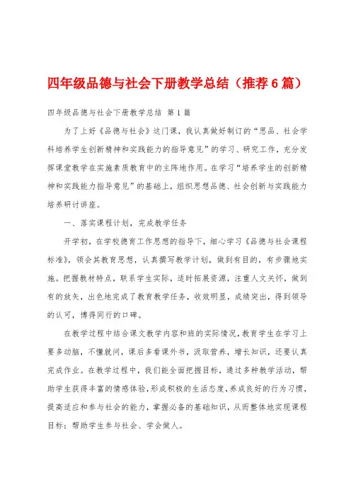 四年级品德与社会下册教学总结(推荐6篇)