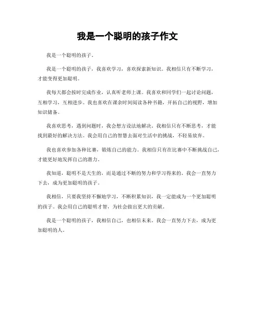 我是一个聪明的孩子作文