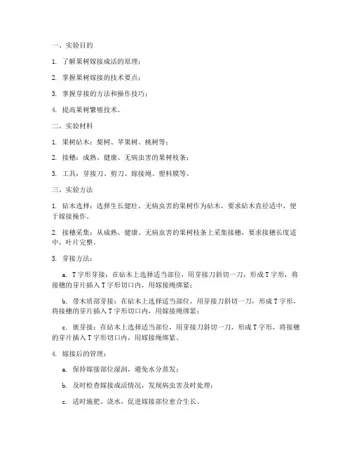 果树生产的芽接实验报告