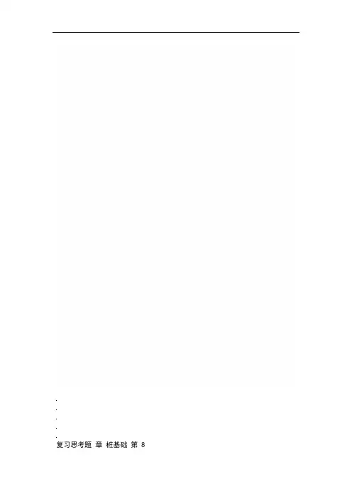 桩基础复习题