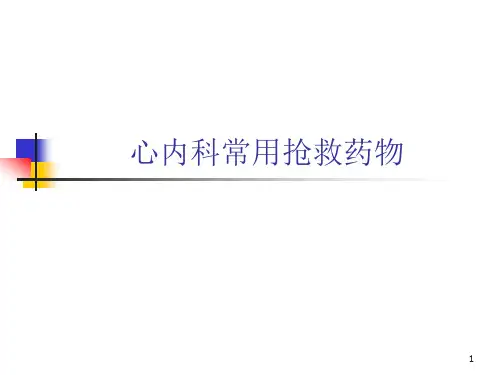 心内科常用抢救药物PPT课件