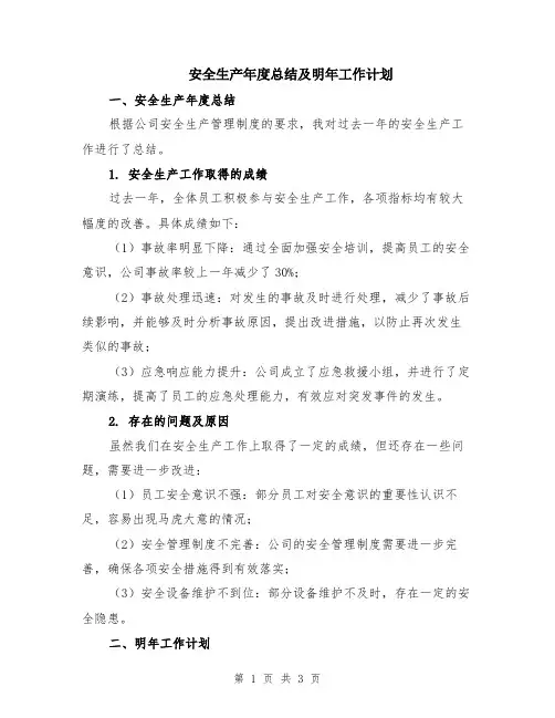 安全生产年度总结及明年工作计划