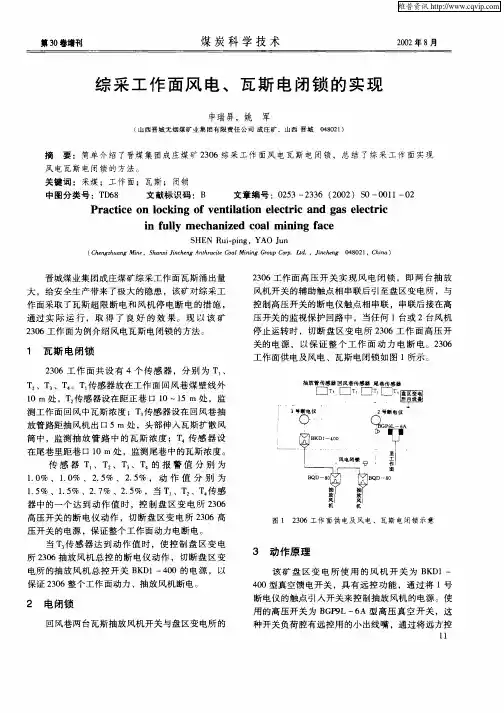 综采工作面风电、瓦斯电闭锁的实现
