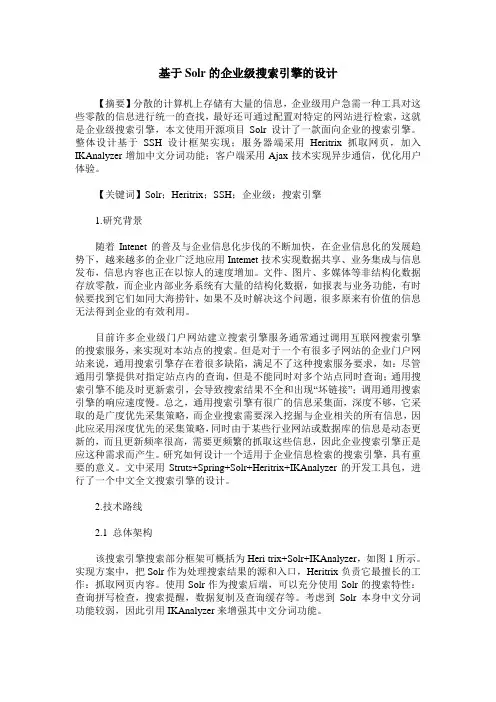基于Solr的企业级搜索引擎的设计