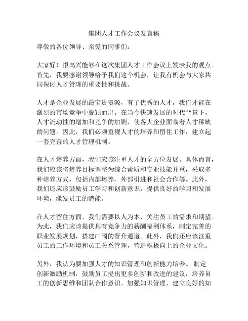 集团人才工作会议发言稿