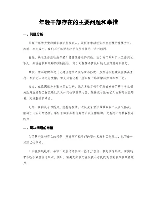 年轻干部存在的主要问题和举措