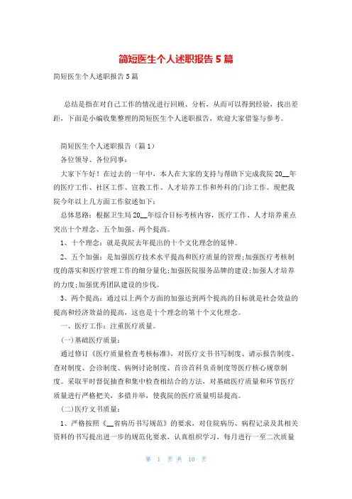 简短医生个人述职报告5篇