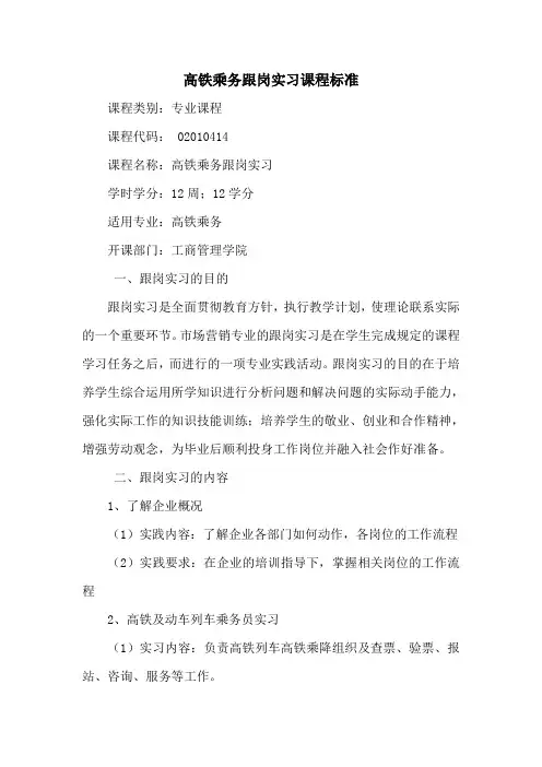 高铁乘务跟岗实习课程标准