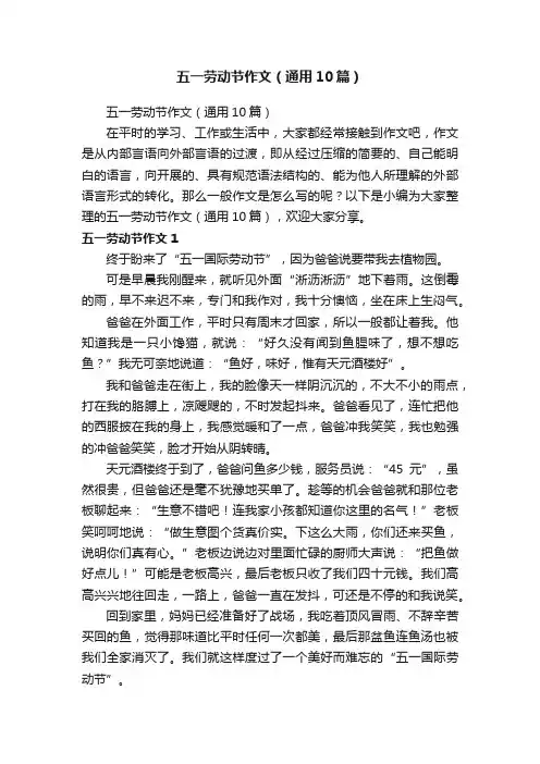 五一劳动节作文（通用10篇）