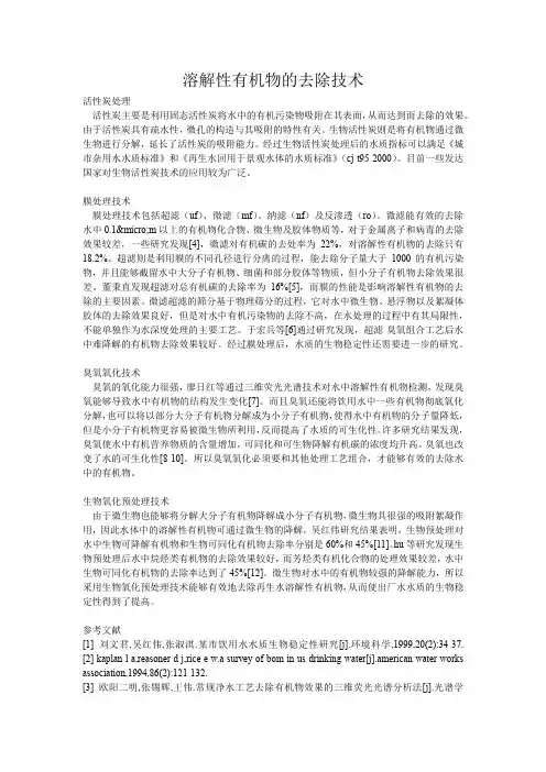溶解性有机物的去除技术