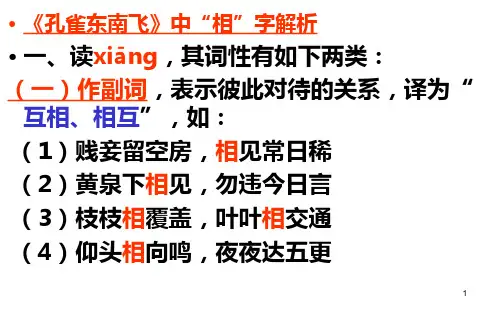 《孔雀东南飞》相字归纳PPT课件