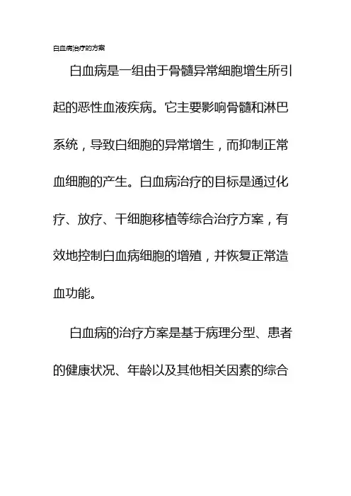 白血病治疗的方案