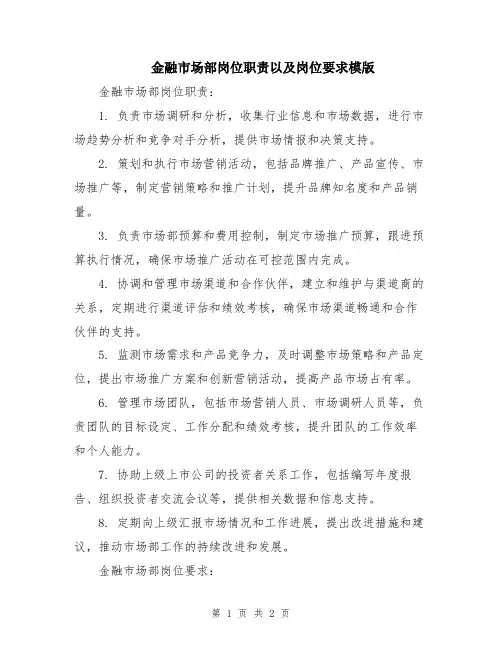 金融市场部岗位职责以及岗位要求模版
