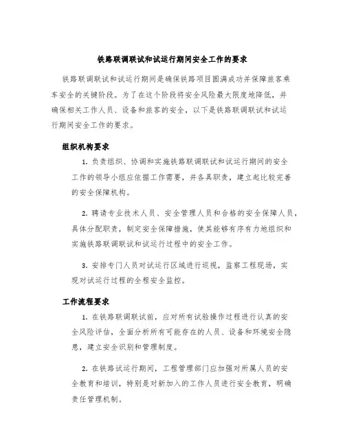 铁路联调联试和试运行期间安全工作的要求
