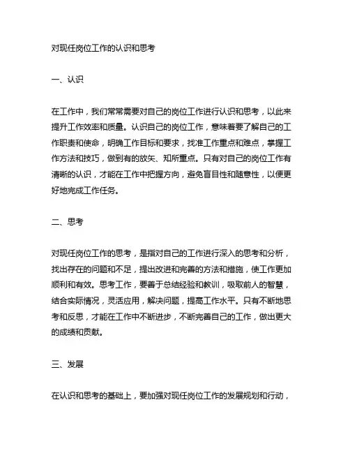 对现任岗位工作的认识和思考怎么写