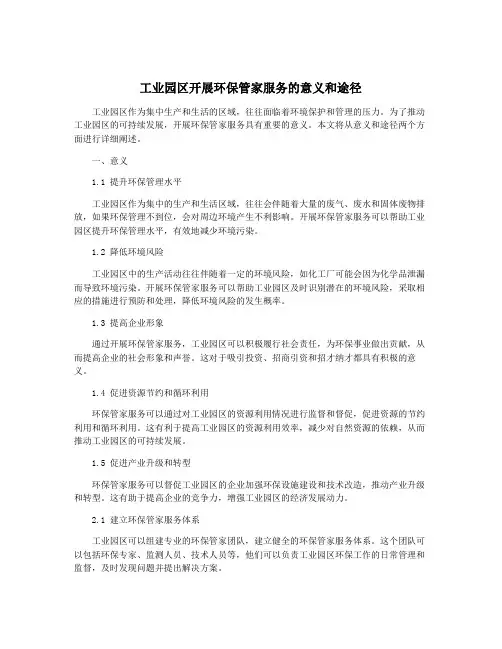 工业园区开展环保管家服务的意义和途径