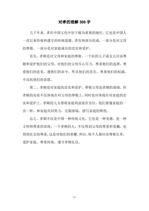对孝的理解300字