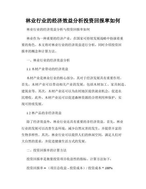 林业行业的经济效益分析投资回报率如何