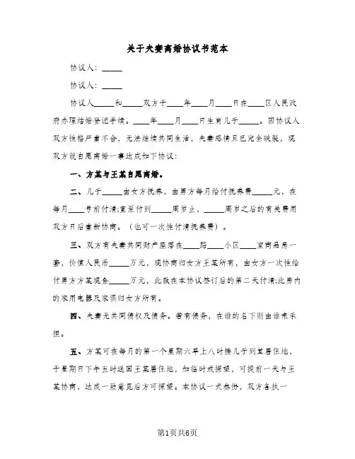 2023年关于夫妻离婚协议书范本(三篇)