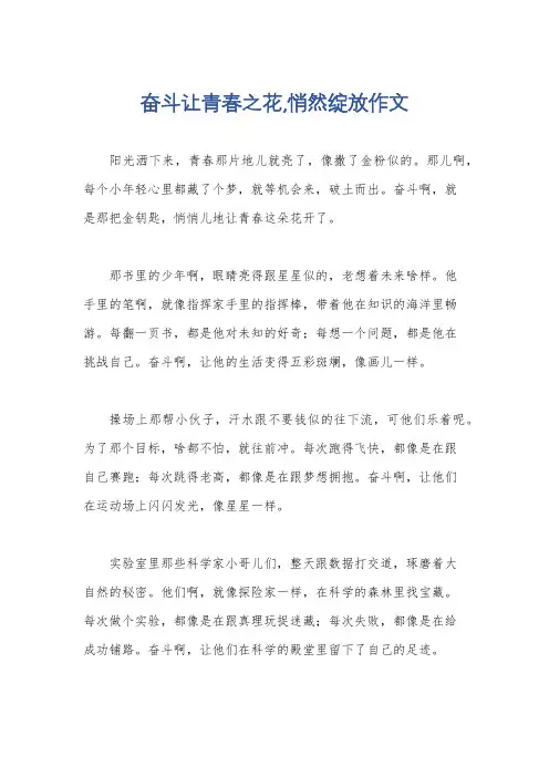 奋斗让青春之花,悄然绽放作文