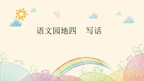 最新部编人教版小学二年级语文下册《语文园地四：看图写话》名师教学课件