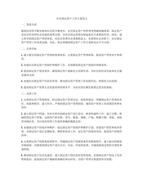 社区固定资产工作计划范文