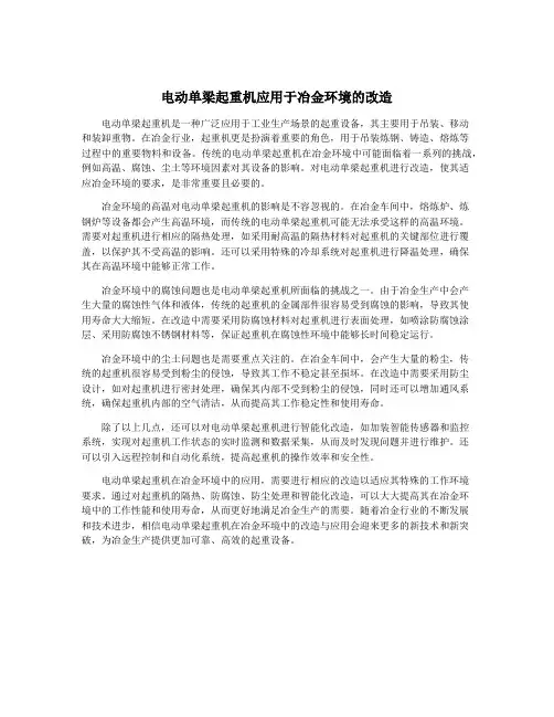 电动单梁起重机应用于冶金环境的改造