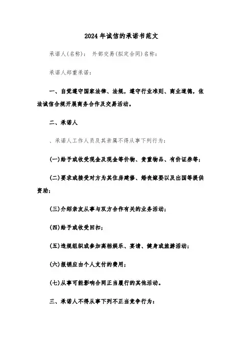 2024年诚信的承诺书范文（3篇）