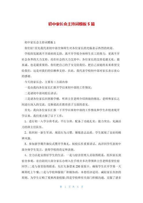 初中家长会主持词模板5篇