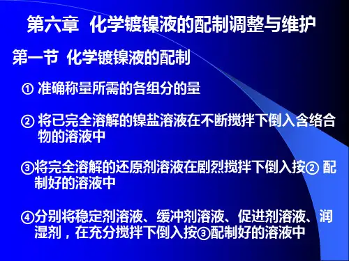 第六章化学镀液的配制与维护