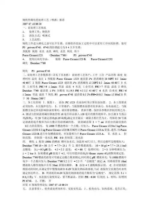 铸铁件磷化的处理工艺(汉高)