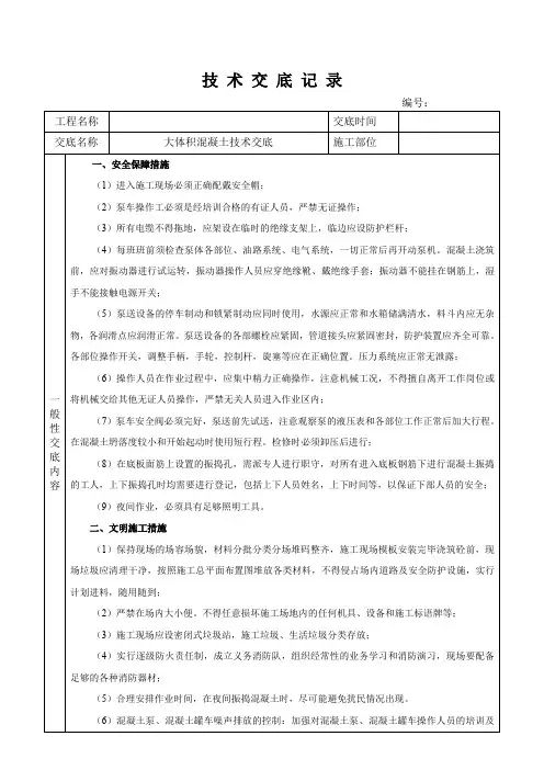 大体积混凝土安全技术交底