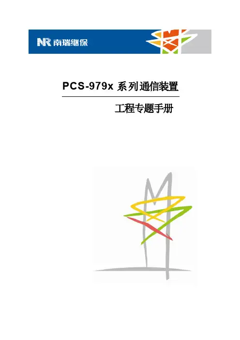 PCS-979x工程专题手册-1.00