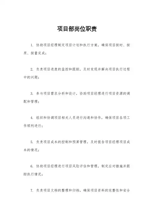 项目部岗位职责