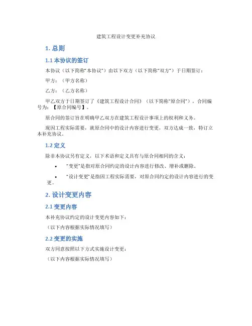 建筑工程设计变更补充协议(标准版)