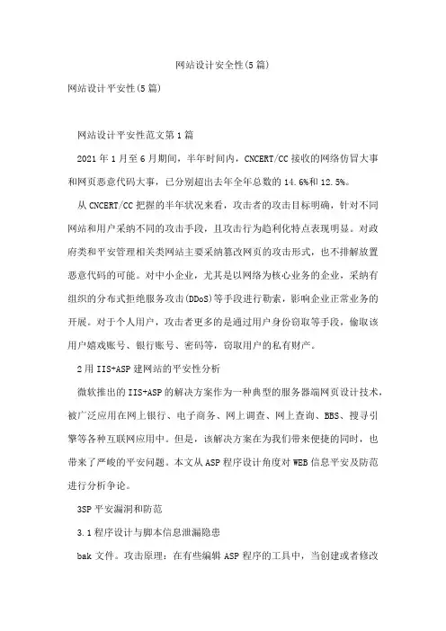 网站设计安全性(5篇)