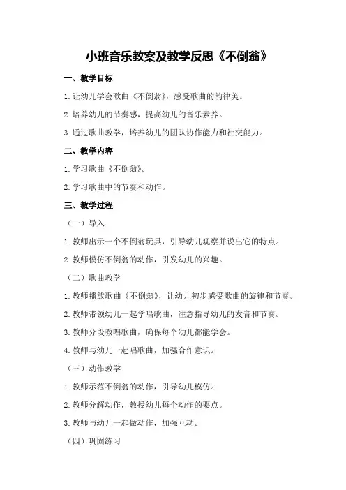 小班音乐教案及教学反思《不倒翁》