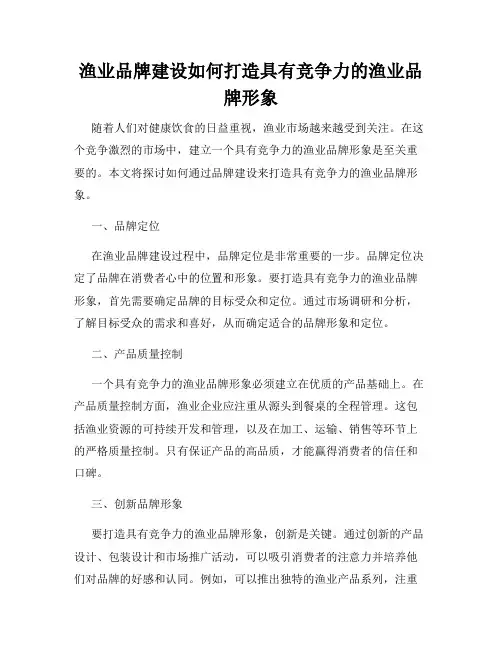 渔业品牌建设如何打造具有竞争力的渔业品牌形象