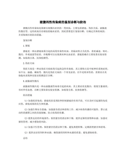 猪腹泻性传染病的鉴别诊断与防治