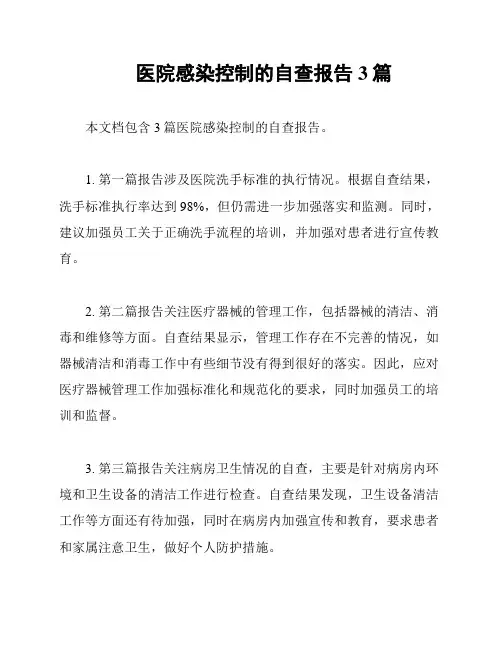 医院感染控制的自查报告3篇