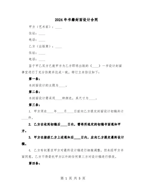 2024年书籍封面设计合同（二篇）