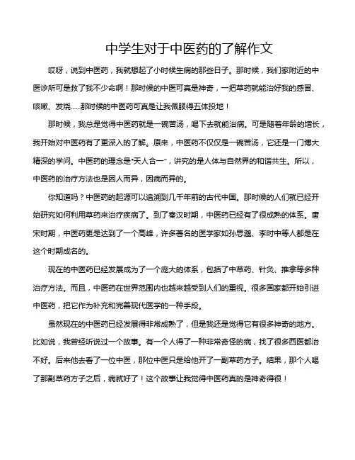 中学生对于中医药的了解作文