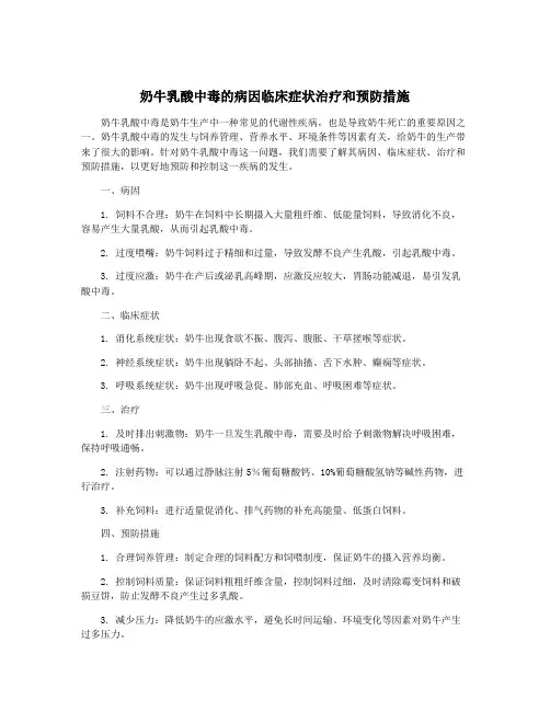 奶牛乳酸中毒的病因临床症状治疗和预防措施