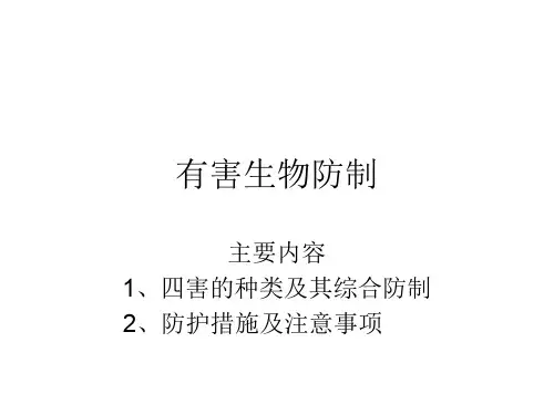 有害生物防制