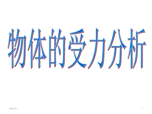人教版 高一物理 必修一 第三章 相互作用——分析物体的受力(教师必备)(共26张PPT)