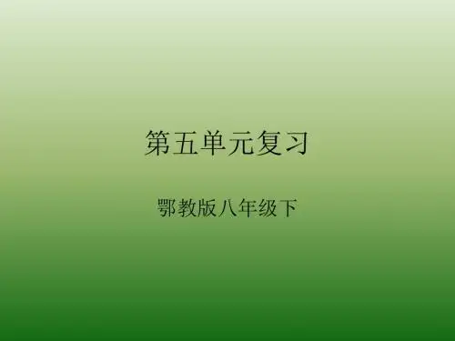 语文：第五单元-复习-课件(1)(鄂教版八年级下册)(新编教材)